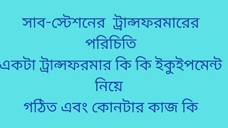 Different equipment introduce of Transformer (ট্রান্সফরমারের বিভিন্ন ইকুইপমেন্টের নাম এবং এর কাজ)