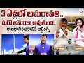 Iconic Tower at AP Capital Amaravati | CM Chandrababu |రాజధానికి ఐకానిక్ బిల్డింగ్స్ @SumanTVChannel