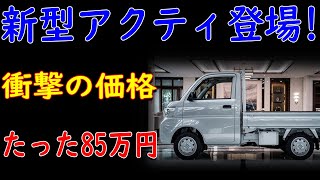 🚗✨【最新情報】2025年 ホンダ 新型アクティ降臨！ディーゼル革命で驚きの燃費！衝撃価格85万円、軽トラック界に激震！【ゆっくり解説】✨🚗