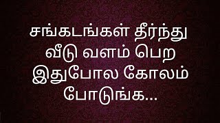 சங்கடங்கள் தீர்ந்து வீடு வளம் பெற இதுபோல கோலம் போடுங்க...