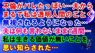 【スカッと】不倫がバレたっぽい…夫からまるで私は透明人間のごとく無視されるようになった…→夫は何も言わないまま1週間…私は生きる価値が無いことを思い知らされた…【修羅場】