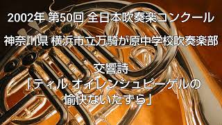 2002年 第50回 全日本吹奏楽コンクール 神奈川県 横浜市立万騎が原中学校吹奏楽部 交響詩「ティル·オイレンシュピーゲルの愉快ないたずら」