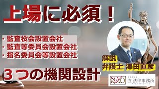 監査役会設置会社・監査等委員会設置会社・指名委員会等設置会社の特徴とは？弁護士が解説！