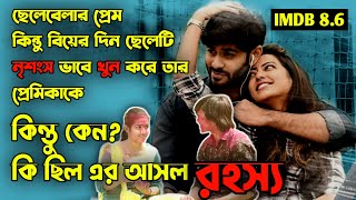 এই সিনেমার টুইস্ট আপনার মাথা ঘুরিয়ে দেবে | অসাধারণ কাহিনী নিয়ে নির্মিত তেলেগু সিনেমা শিভান (২০২০)