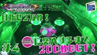 【メダルゲーム】ギンガーンで200ベット！目指せ2万枚 #4