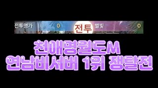 [천애명월도M] 연남비서버 1위 쟁탈전