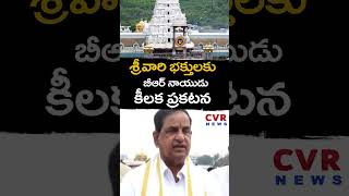 శ్రీవారి భక్తులకు బీఆర్ నాయుడు కీలక ప్రకటన | BR Naidu's key statement | CVR NEWS