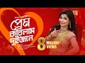 Prem Korilam Duijone l প্রেম করিলাম দুইজনে l Jui l Music Video | Bangla New Song 2020