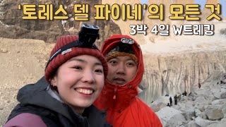 🇨🇱칠레 Torres del Paine w트레킹, 3박 4일 캠핑 후기 (ep. 9)