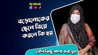 বড়োলোকের ছেলে বিয়ে করলে কি হয় ? | Beshi Kichu Asha Kora Vul | RJ Nirob | Real Life Story |