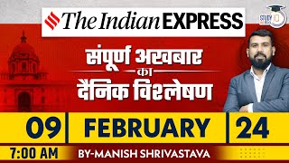 Indian Express Daily News Analysis | 09 Feb 2024 | Manish Shrivastava | StudyIQ IAS Hindi