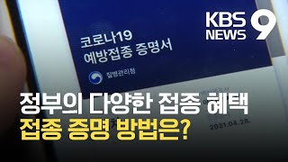 백신 접종률 올리기 위한 고육책…접종 증명 어떻게? / KBS 2021.05.26.