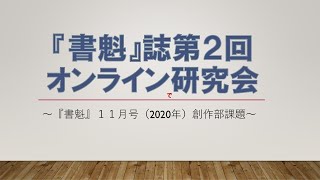 【講評・添削動画】第２回オンライン研究会