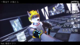 【MMD-PV】一騎当千【輪音イクト(ikuto waon)】