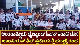 Hubballi : ಅಂತರಾಷ್ಟ್ರೀಯ ಥೈಲ್ಯಾಂಡ್ ಓಪನ್ ಕರಾಟೆ ಡೋ ಚಾಂಪಿಯನ್ ಶಿಪ್ ಸ್ಪರ್ಧೆಯಲ್ಲಿ ಹುಬ್ಬಳ್ಳಿ ತಂಡ