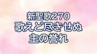 新聖歌270 歌えど尽きせぬ主の誉れ　伴奏（歌詞付き）