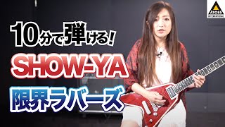 10分で名曲コピー !   SHOW-YA 「限界ラバーズ」