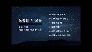 [시 낭독] 잔잔한 중저음 보이스 | 도종환 시 모음 | 흔들리며 피는 꽃 외 5편