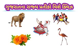 ગુજરાતના રાજ્ય પ્રતીકો વિશે ક્વિઝ | State Symbols of Gujarat