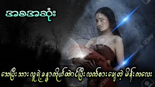 သေပြီးသားလူရဲ့ခန္ဓာကိုယ်ထဲဝင်ပြီးလက်စားချေတဲ့ မိန်းကလေး (အစအဆုံး)