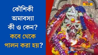 Kaushiki Amavasya 2024 | আসলে কী ?কবে থেকে পালন করা হয় জানেন কি ? | Tarapith Temple | Maa Tara