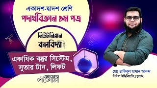 12. একাধিক বস্তুর সিস্টেম, সুতার টান, লিফট | অন্যরকম পাঠশালা