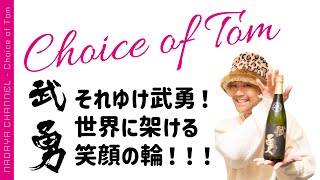 チョイス ・オブ・ トム！ それゆけ武勇！世界に架ける笑顔の輪！！！ 武勇(ぶゆう)編