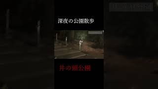 深夜の公園散歩16【井の頭公園】 #shorts