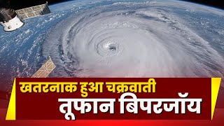 Biparjoy Cyclone : खतरनाक हुआ चक्रवाती तूफान बिपरजॉय  | जानिए MP-CG के मौसम में क्या होगा असर?