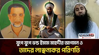 ঢাকায় এসেছিলেন ভ-ন্ড ইমাম মাহদী ও ঈসা ! | Imam Mahdi | Isa Ibn Maryam | Fake Imam Mahdi | News24