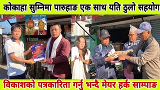 mayor hark sampangकोकाहा सुम्निमा पारुहाङ एक साथ यति ठुलो सहयोग