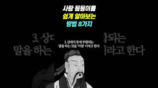 사람 됨됨이를 쉽게 알아보는 방법 8가지┃가장 쉽게 사람을 파악하는 방법┃인간관계┃지혜┃명언