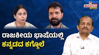 CT Ravi | Lakshmi Hebbalkar | ರಾಜಕೀಯ ಭಾಷೆಯಲ್ಲಿ ಕನ್ನಡದ ಕಗ್ಗೊಲೆ | Ravindra Reshme | Hosadigantha