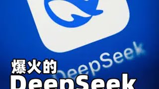 爆火的DeepSeek，到底厉害在哪儿了？DeepSeek  AI  大模型