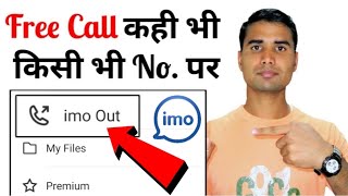 How to use Imo Out Option in imo | What is imo out function on imo | Technical Rabbani