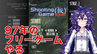 【Shooting Game(仮)】97年のフリーゲームで遊びます