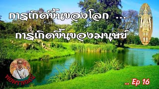 พ่อพราหมณ์Live..ep16#การเกิดขึ้นของโลก:การกำเนิดของมนุษย์โลก