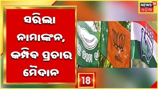 Election News :ସରିଲା ନାମାଙ୍କନ, କମ୍ପିବ ପ୍ରଚାର ମୈଦାନ ,ପୌର ଫାଇଟ ପାଇଁ ତୟାର ରାଜନୈତିକ ଦଳ