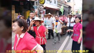 草屯鎮北投社區-109年度辦理鹿港擔埔社暨多元美食文化踩街活動相片影集109.09.27