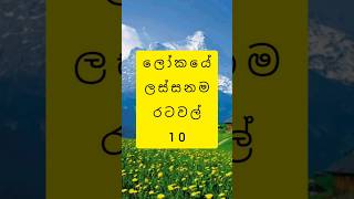 ලෝකයේ ලස්සනම රටවල් 10 .අලුත් දේවල් දැන ගන්න අපිව subscribe කරලා සෙට් වෙන්න #viral #subscribe