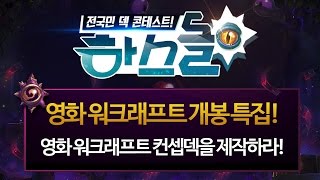 하스스톤 [하스돌 시즌2] 30화 #2 영화 워크래프트 컨셉덱을 제작하라! (HearthStone)_160618