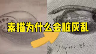 素描为什么会脏灰乱？素描教程