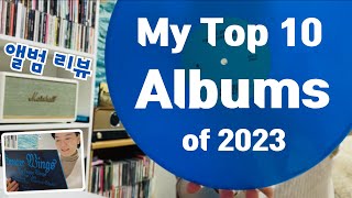 2023년 가장 많이 들은 앨범(Vinyl) 🧿 My Top 10 Albums of 2023