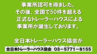 運送事業所認可 全日本トレーラーハウス協会