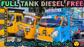 Goods Vehicle Starting From 95,000😍 | ಫುಲ್ ಟ್ಯಾಂಕ್ ಡೀಸೆಲ್ ಕೂಡ ಕೊಡ್ತಾ ಇದಾರೆ |