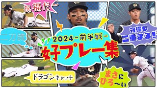 【BsTVスタッフ厳選】好プレー集 ～2024前半戦～