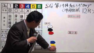 SGチャレンジカップ　第12R準優勝戦展望予想（公営レーシングプレス鈴木編集長）