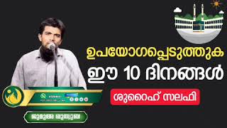 ഉപയോഗപ്പെടുത്തുക ഈ പത്തു ദിനങ്ങൾ | ശുറൈഹ് സലഫി  | ജുമുഅ ഖുത്വുബ