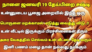 நாளை ஜனவரி 19 தேய்பிறை சஷ்டி உன்னுடைய பூஜை அறையில் இந்த ஒரு பொருளை மறக்காமல் எடுத்து வைத்து விடு |