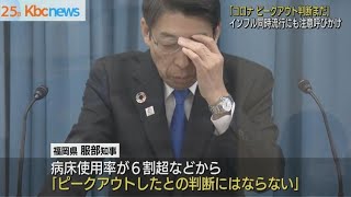 服部知事　コロナ「ピークアウト判断まだ」